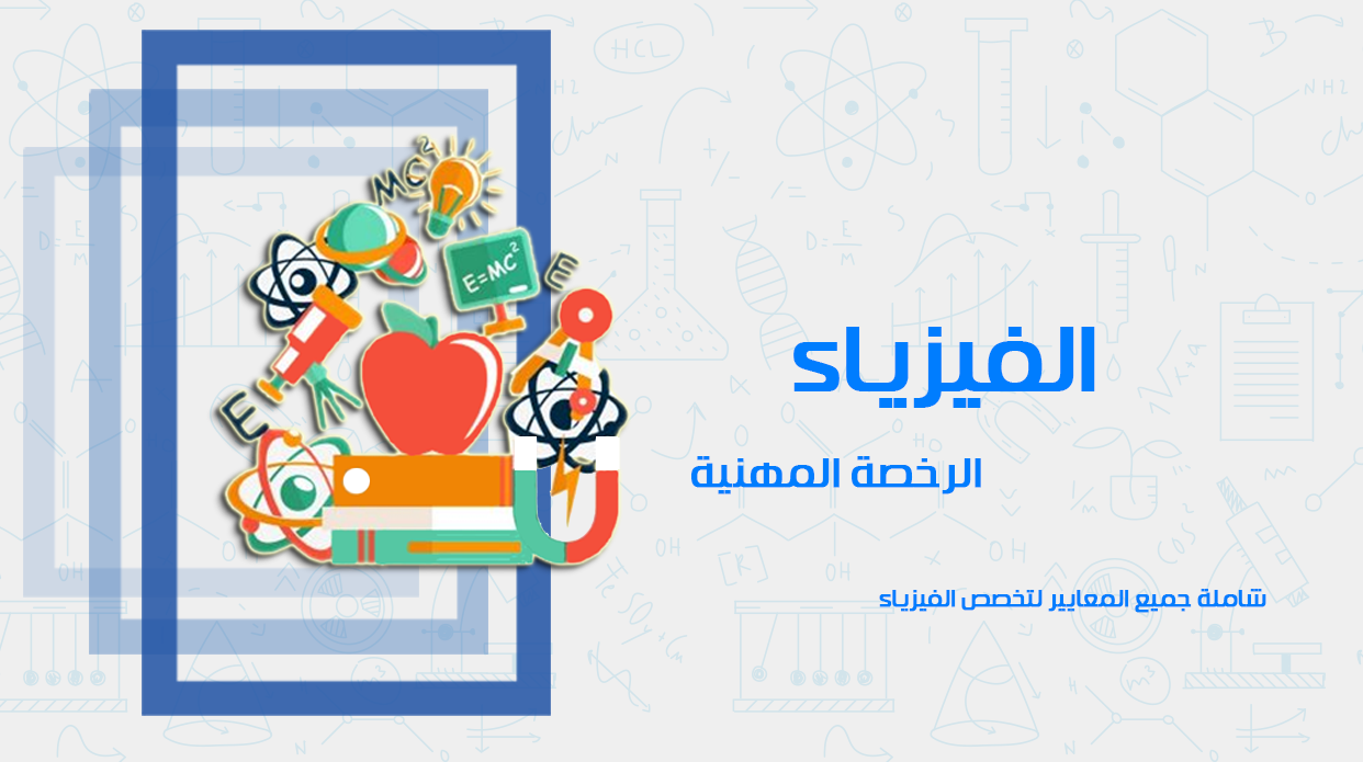 دورة الرخصة المهنية - الفيزياء