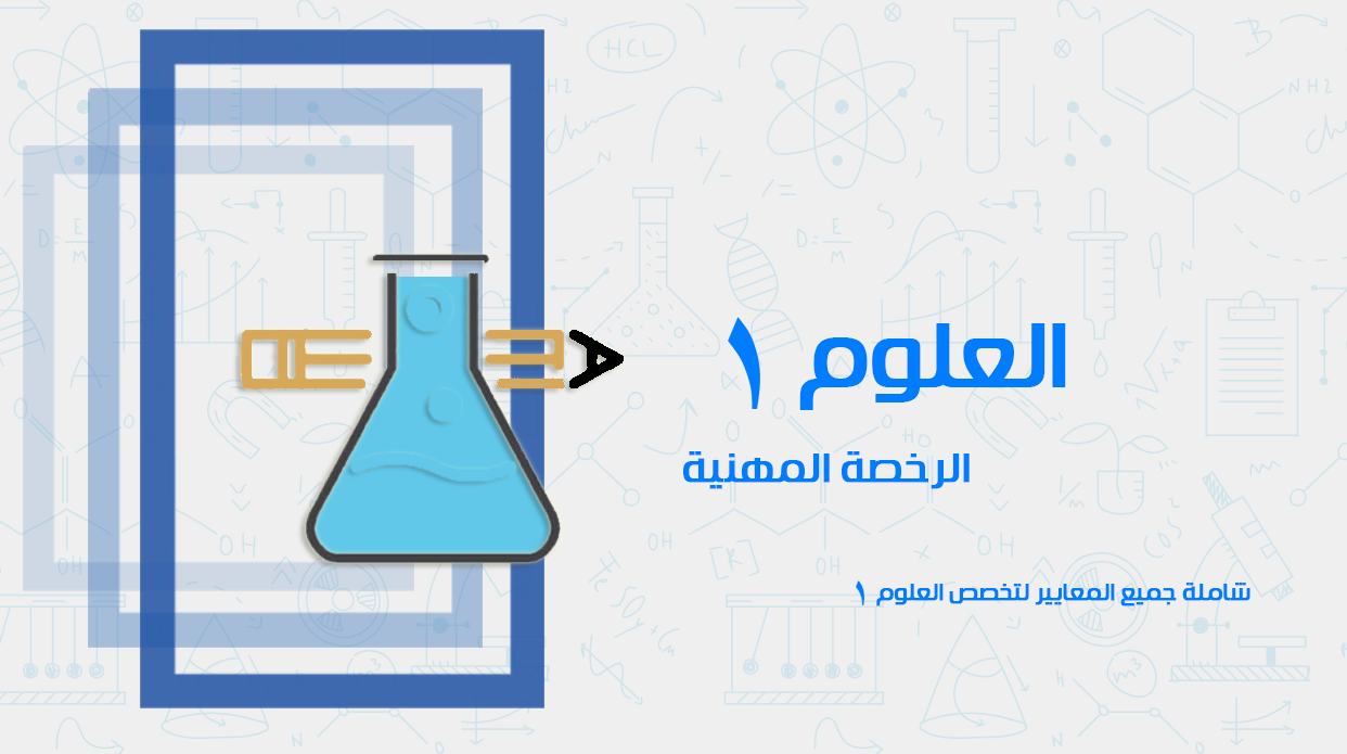 دورة الرخصة المهنية - العلوم 1