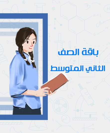 الصف الثاني المتوسط