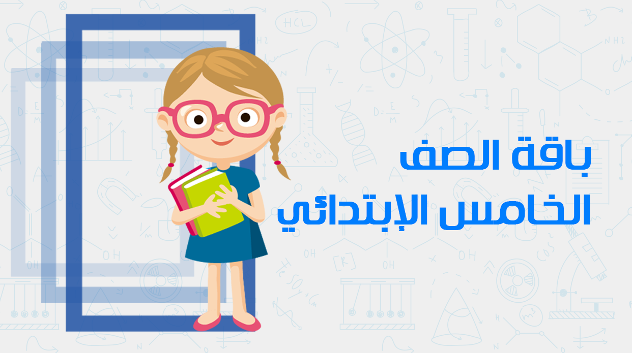 الصف الخامس الابتدائي