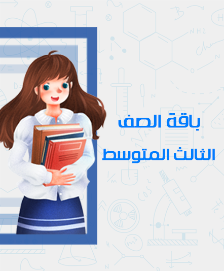 الصف الثالث المتوسط