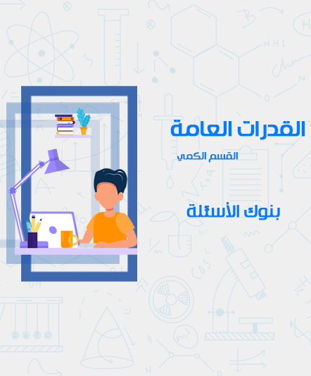 القدرات العامة - الكمي - بنوك الأسئلة
