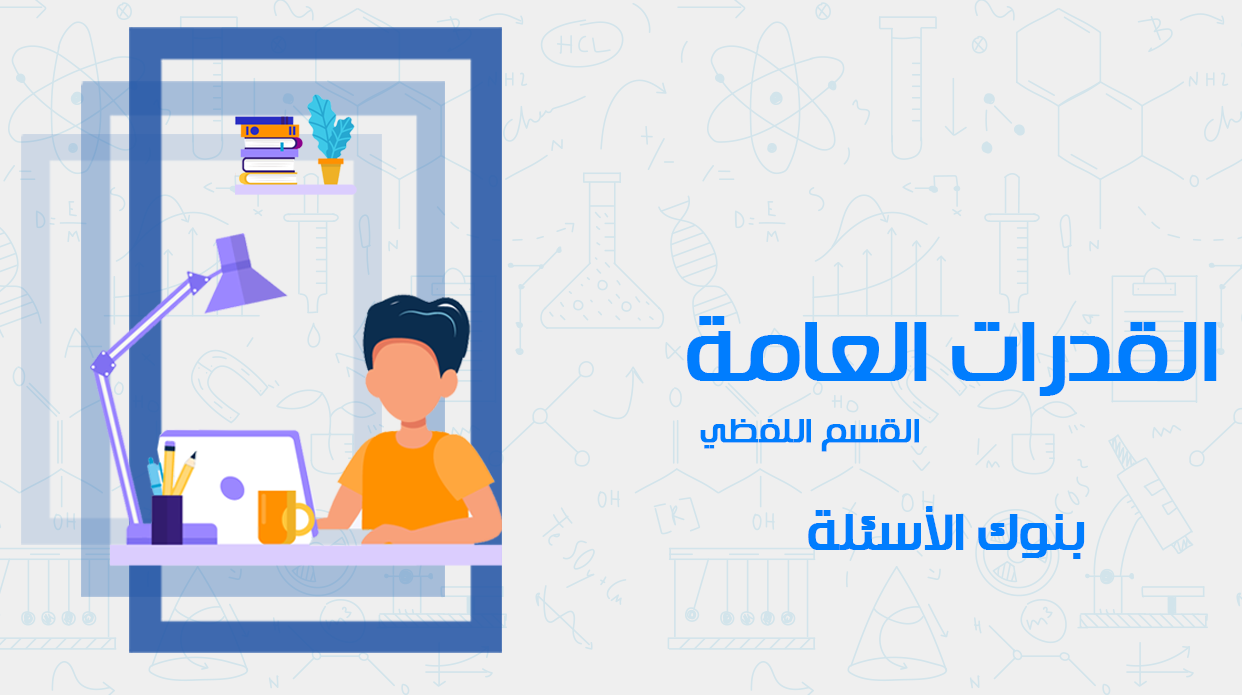 القدرات العامة - اللفظي - بنوك الأسئلة