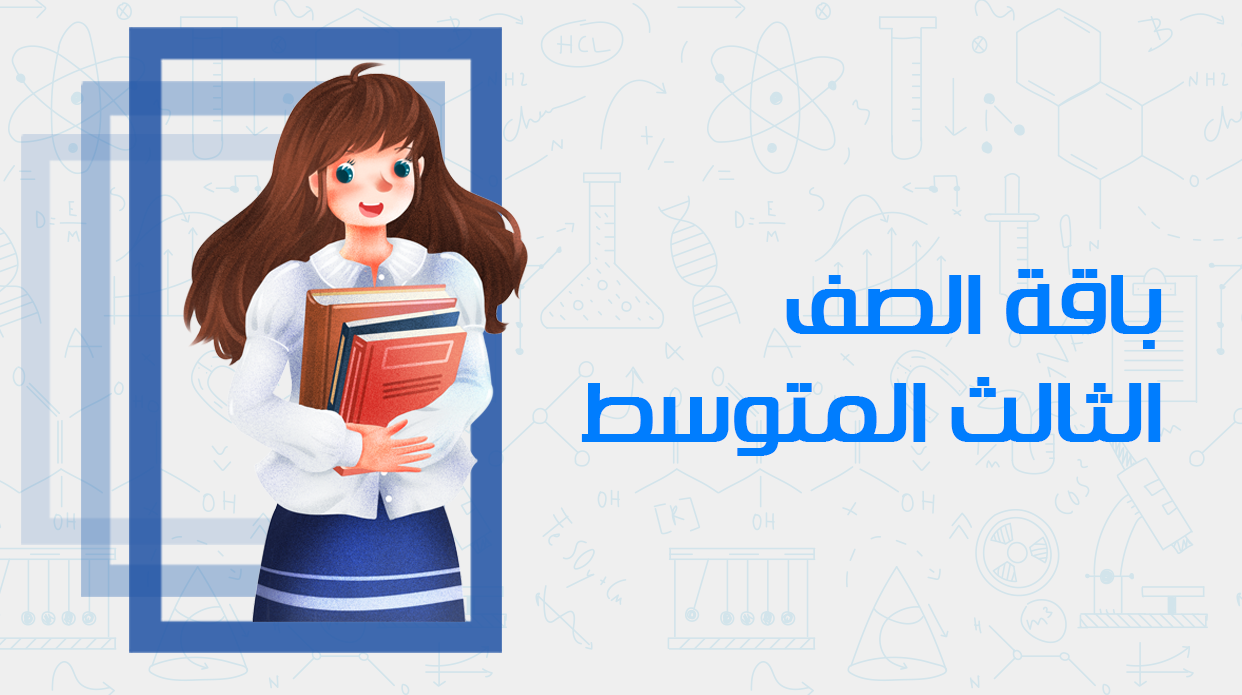 الصف الثالث المتوسط