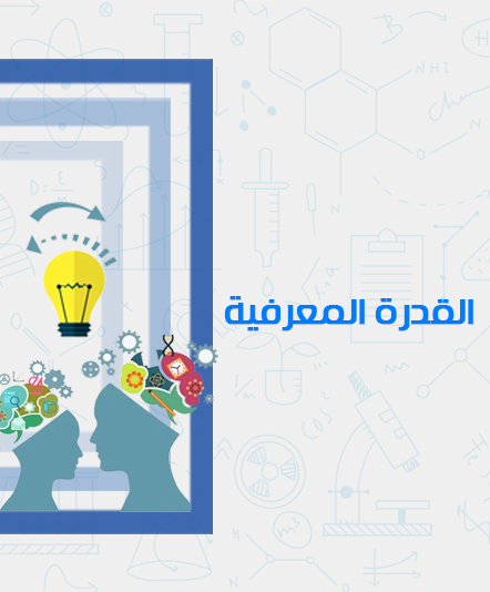 دورة القدرة المعرفية