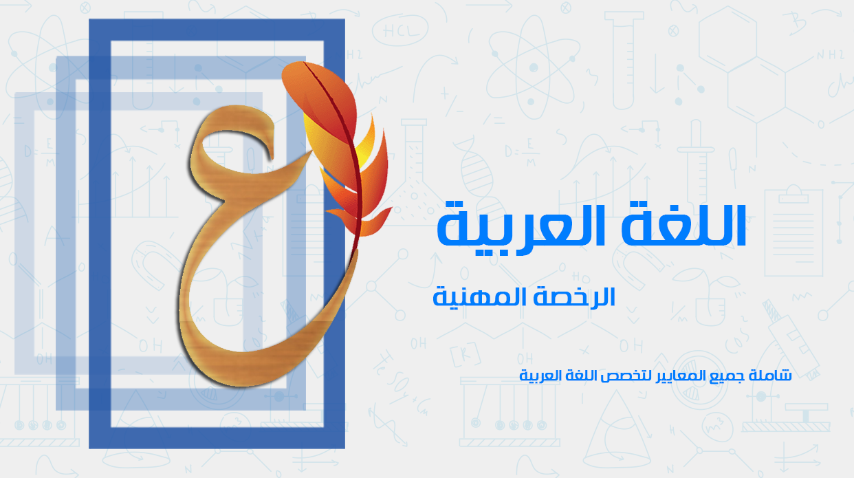 دورة الرخصة المهنية - اللغة عربية 1 ، 2