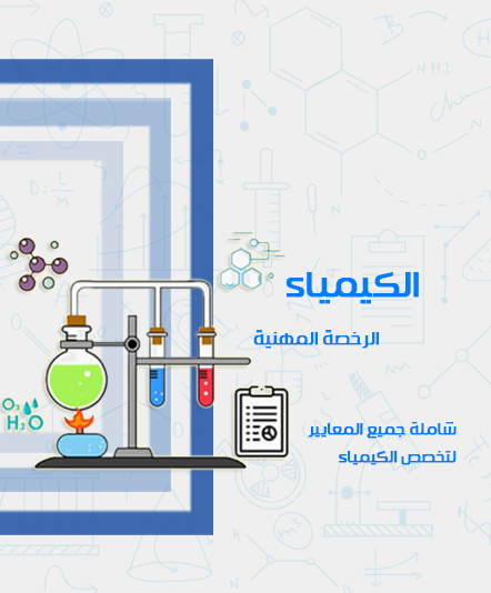 دورة الرخصة المهنية - الكيمياء