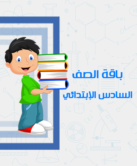 الصف السادس الابتدائي