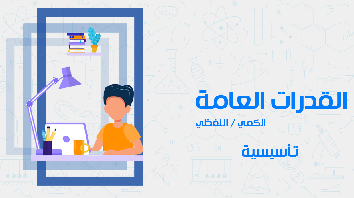 دورة القدرات العامة للثانوية (تأسيسية)