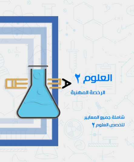 دورة الرخصة المهنية - العلوم 2