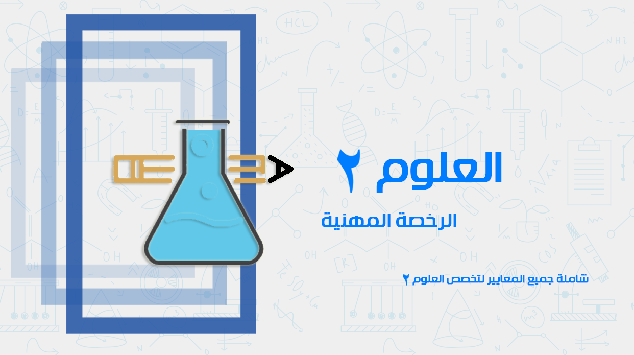 دورة الرخصة المهنية - العلوم 2