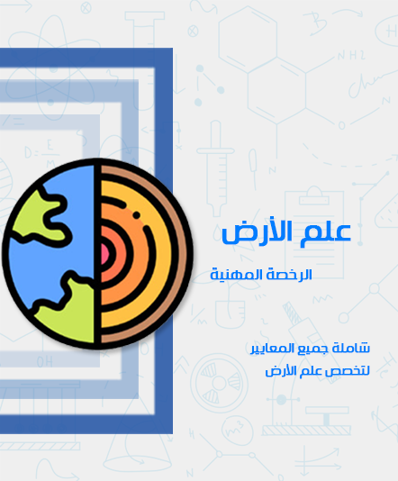 دورة الرخصة المهنية - علم الأرض