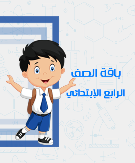 الصف الرابع الابتدائي