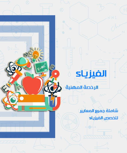 دورة الرخصة المهنية - الفيزياء