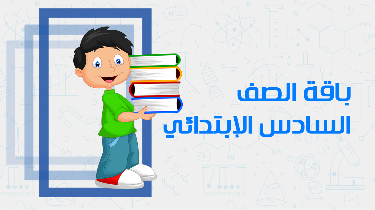 الصف السادس الابتدائي