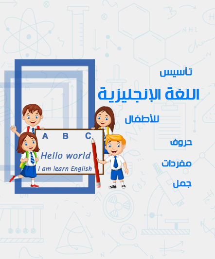 اللغة الإنجليزية التأسيسية (صغار)