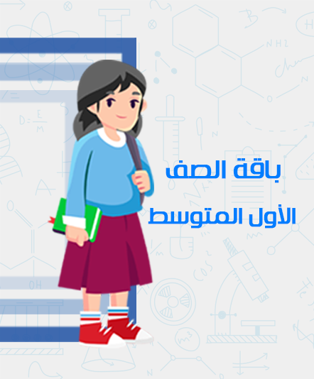 الصف الأول المتوسط