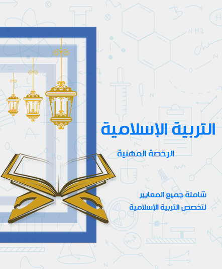 دورة الرخصة المهنية - التربية إسلامية 1 ، 2