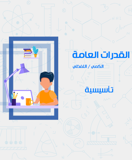 دورة القدرات العامة للثانوية (تأسيسية)